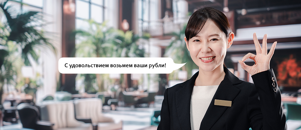 Принимаем рубли