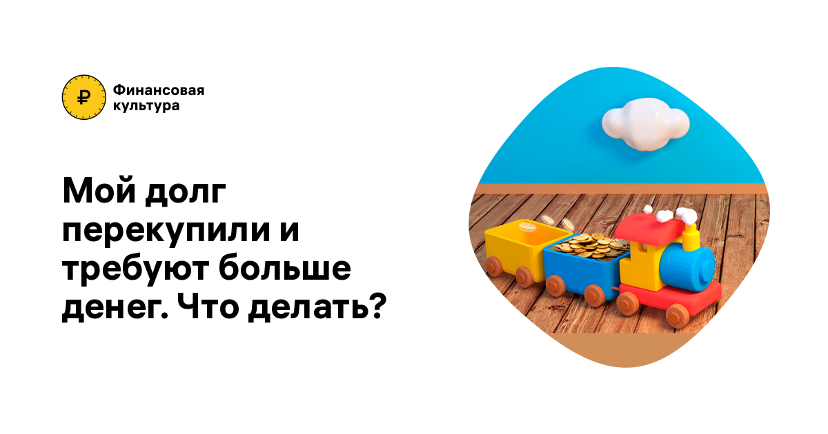 Банк продал долг коллекторам, что делать? Законно ли? | БК