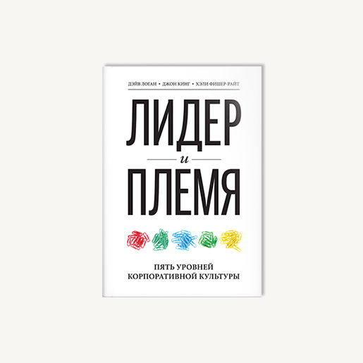 Лидер и племя. Лидер и племя книга. Обложка книги лидер и племя. Лидер и племя книга. Логан лидер и племя.