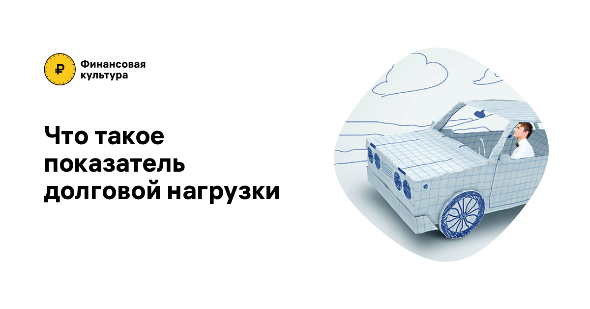 Что такое долговая нагрузка, и как быть, если кредиты стали непосильными