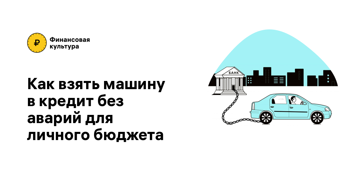 Автокредит: стоит ли брать и где найти самый выгодный