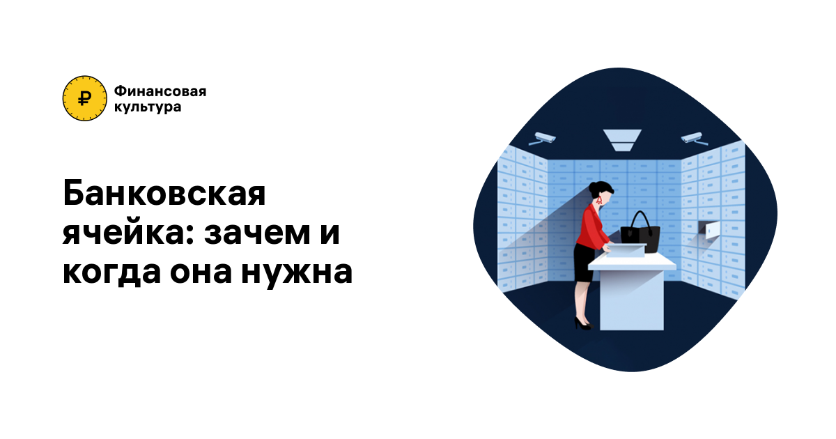 Банковская ячейка: что это такое, зачем и когда она нужна