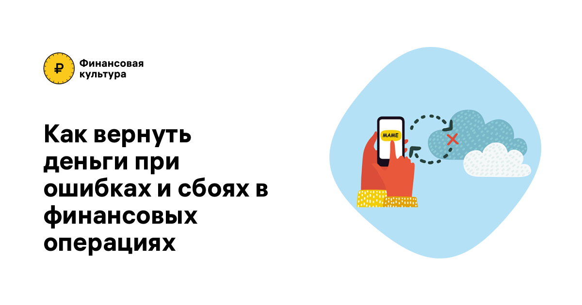 Как вернуть деньги на карту, если ошибся при переводе в реквизитах