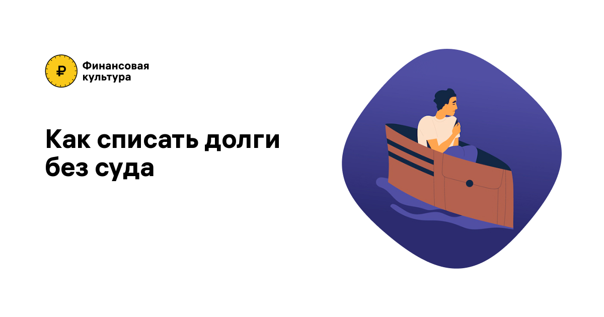 Банкротство физлиц: как без суда списать до 1 млн рублей и какие могут быть последствия