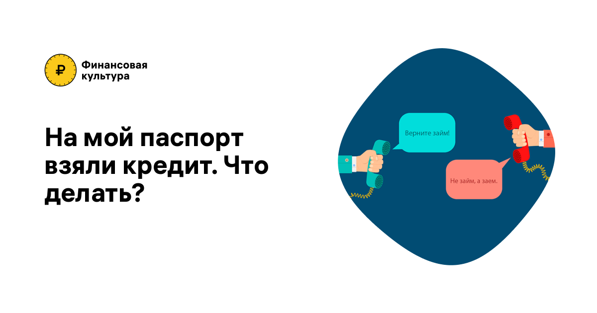 Заем не брал, а долг имеется: как бороться с кредитами на чужое имя - новости palitra-bags.ru