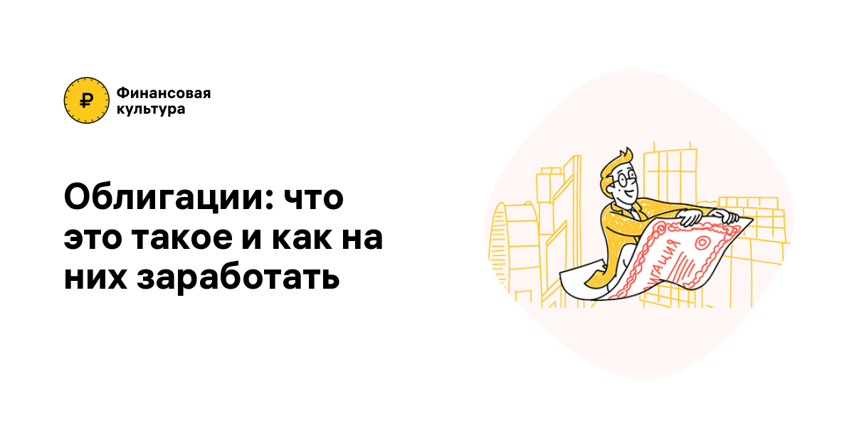 Облигации: что это такое и как на них заработать